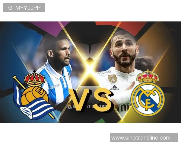 皇马主场迎战皇家社会全力争胜力争积分榜提升