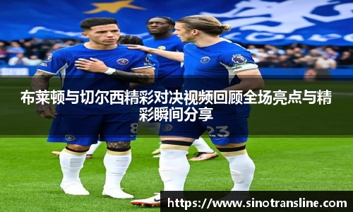 布莱顿与切尔西精彩对决视频回顾全场亮点与精彩瞬间分享