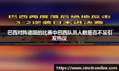巴西对阵德国的比赛中巴西队员人数是否不足引发热议