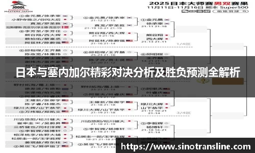 日本与塞内加尔精彩对决分析及胜负预测全解析