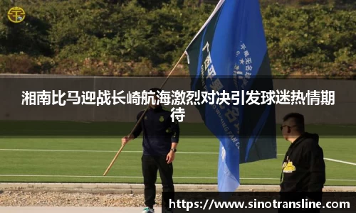 湘南比马迎战长崎航海激烈对决引发球迷热情期待