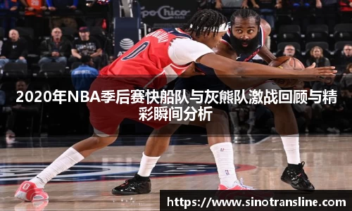 2020年NBA季后赛快船队与灰熊队激战回顾与精彩瞬间分析