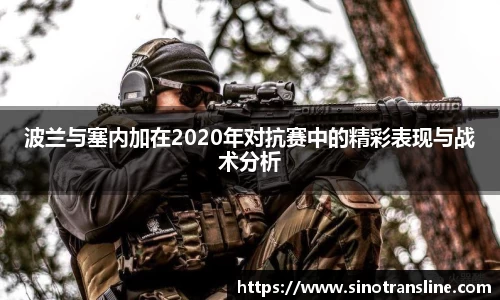 波兰与塞内加在2020年对抗赛中的精彩表现与战术分析