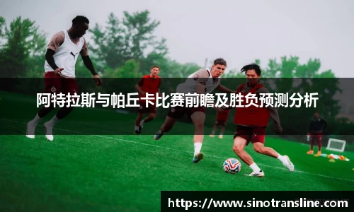 阿特拉斯与帕丘卡比赛前瞻及胜负预测分析