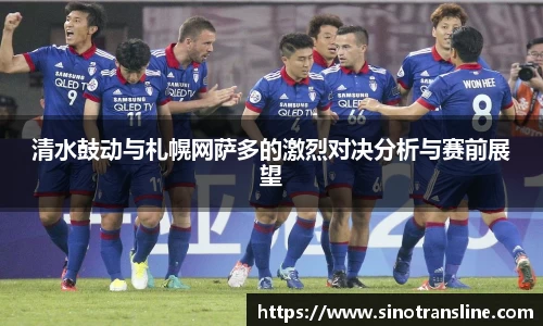 清水鼓动与札幌网萨多的激烈对决分析与赛前展望